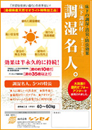 床下調湿材「調湿名人。」