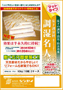 床下調湿材「調湿名人。」（マットタイプ）