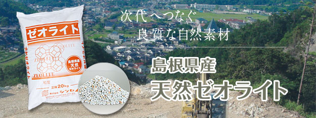 次代へつなぐ良質な自然素材-島根県産天然ゼオライト