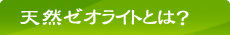 天然ゼオライトとは？